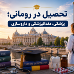 تحصیل در رومانی؛ پزشکی، دندانپزشکی و داروسازی