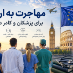 مهاجرت به اروپا برای پزشکان و کادر درمان