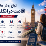 انواع روش های اقامت در انگلستان؛ راهنمای کامل