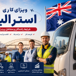 ویزای کاری استرالیا؛ شرایط رانندگان و مشاغل پردرآمد