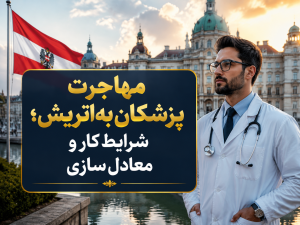 مهاجرت پزشکان به اتریش؛ شرایط کار و معادل‌سازی