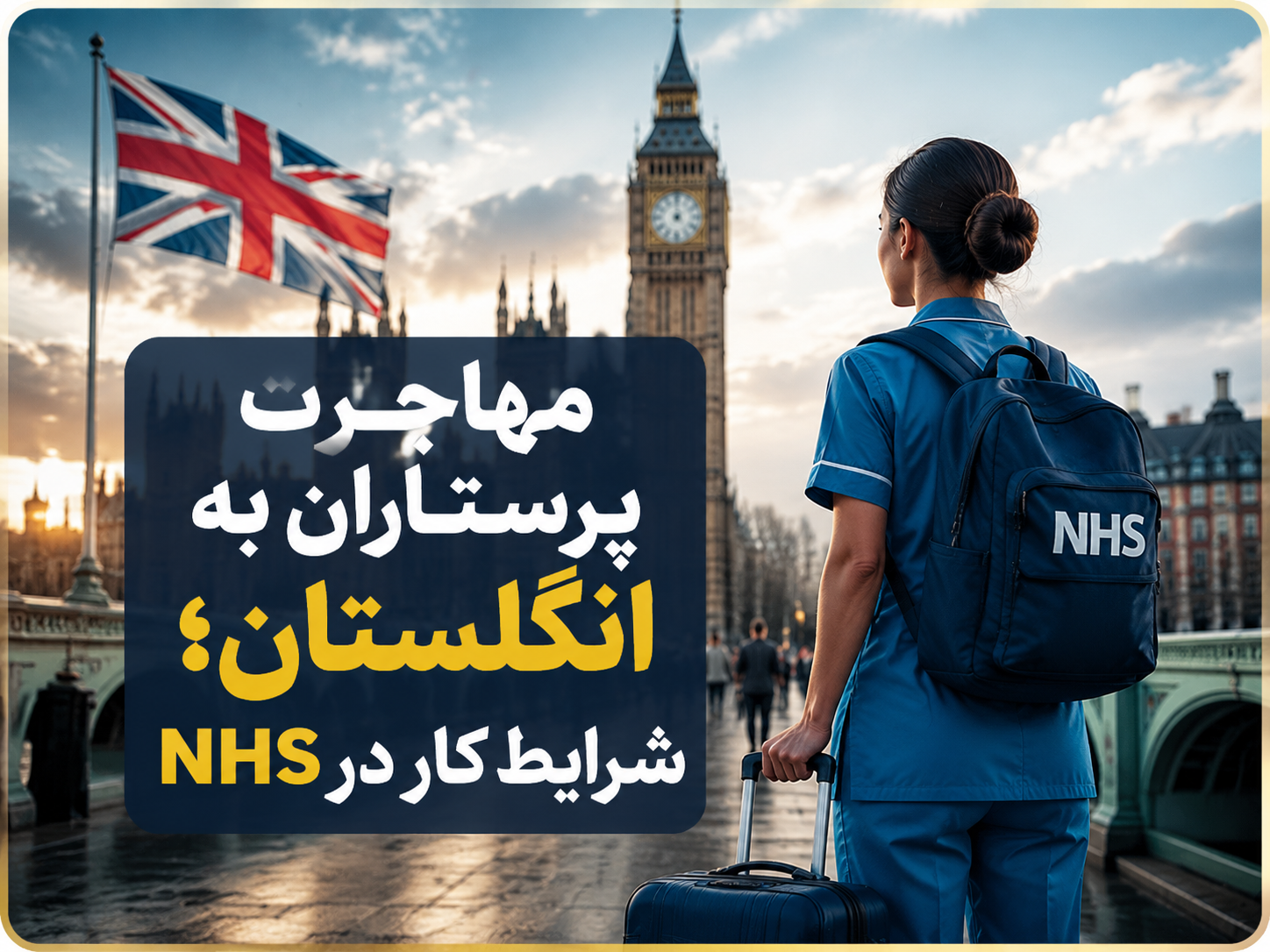 مهاجرت پرستاران به انگلستان؛ شرایط کار در NHS