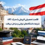 اقامت تحصیلی اتریش با مدرک A1؛ شرایط کامل