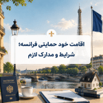 اقامت خود حمایتی فرانسه؛ شرایط و مدارک لازم