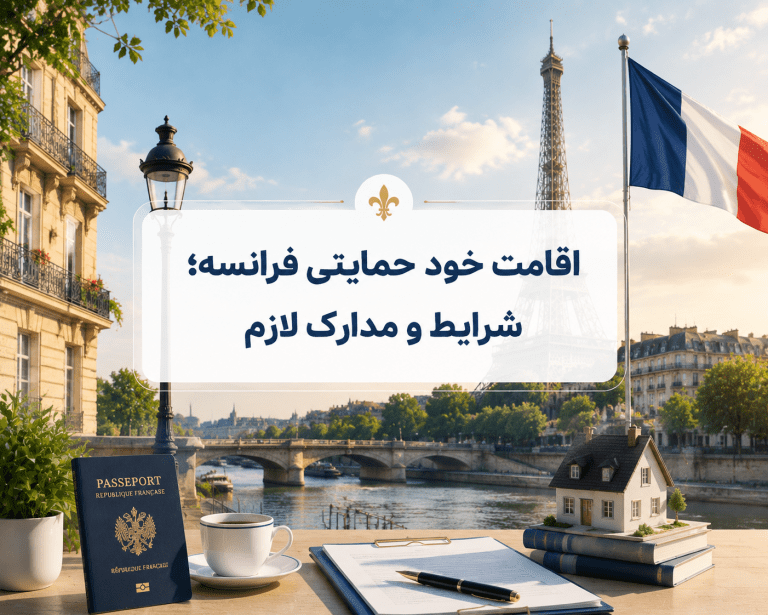 اقامت خود حمایتی فرانسه؛ شرایط و مدارک لازم