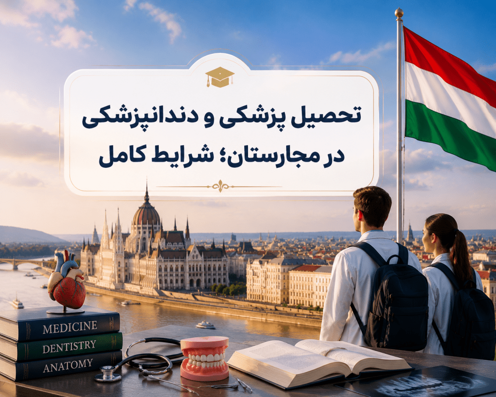 تحصیل پزشکی و دندانپزشکی در مجارستان؛ شرایط کامل