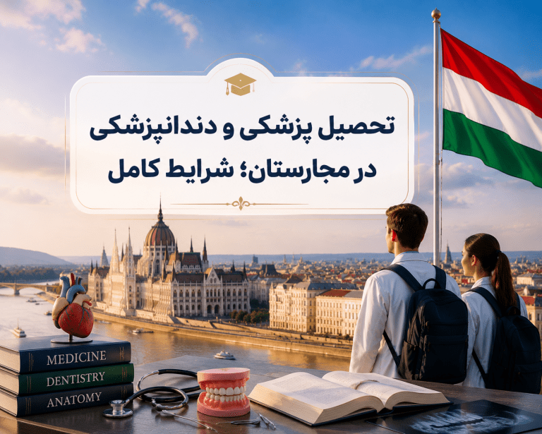 تحصیل پزشکی و دندانپزشکی در مجارستان؛ شرایط کامل