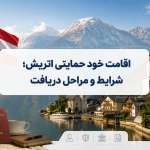 اقامت خود حمایتی اتریش؛ شرایط و مراحل دریافت