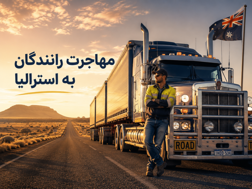 مهاجرت رانندگان به استرالیا؛ شرایط کار و ویزا
