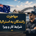 مهاجرت رانندگان به استرالیا؛ شرایط کار و ویزا