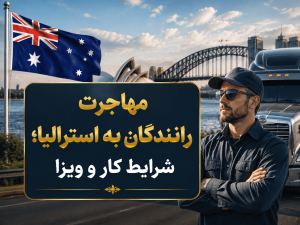 مهاجرت رانندگان به استرالیا؛ شرایط کار و ویزا