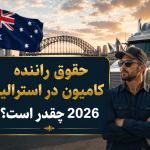 حقوق راننده کامیون در استرالیا 2026 چقدر است ؟