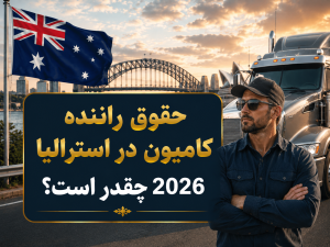 حقوق راننده کامیون در استرالیا 2026 چقدر است ؟