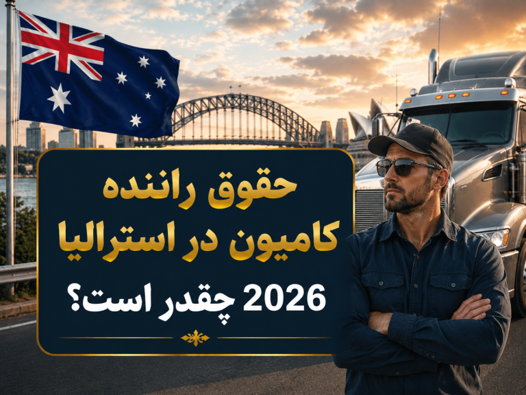 حقوق راننده کامیون در استرالیا 2026 چقدر است ؟
