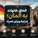 الحاق خانواده به آلمان؛ شرایط ویزای همراه