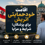 اقامت خودحمایتی اتریش برای پزشکان؛ شرایط و مزایا