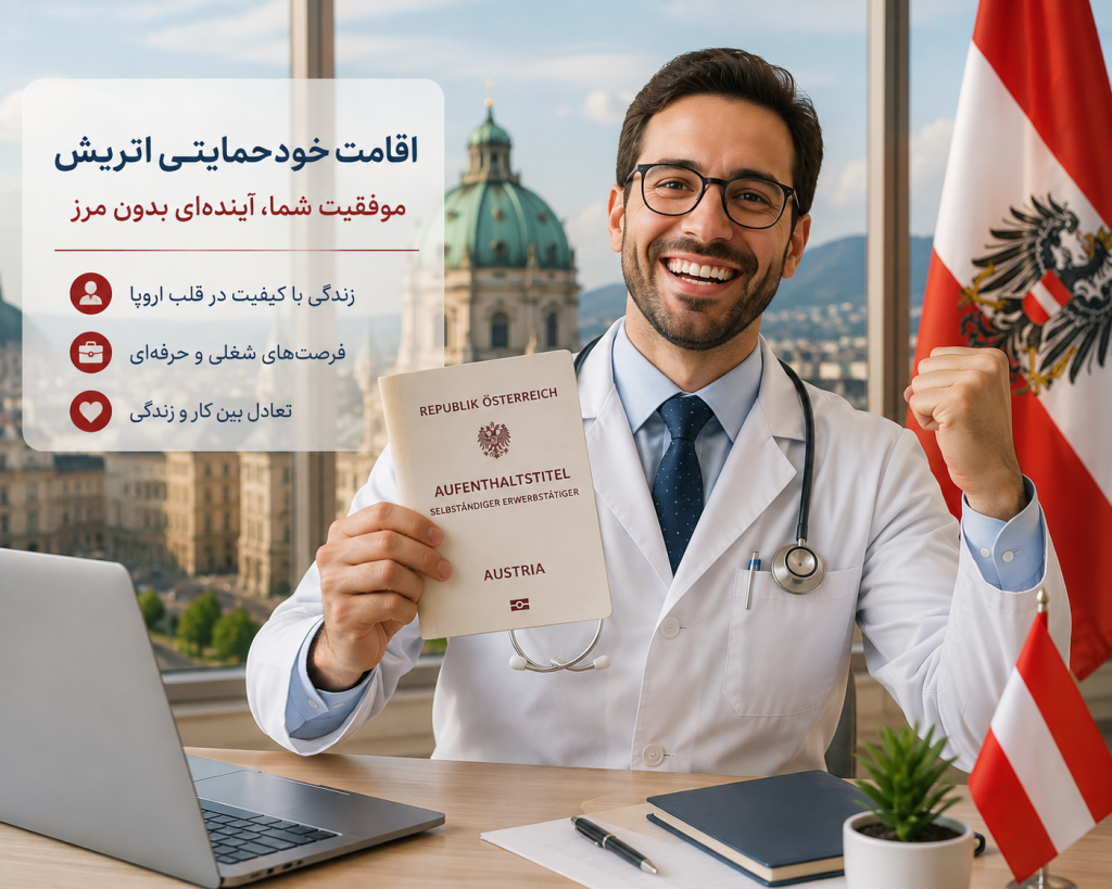 اقامت خودحمایتی اتریش برای پزشکان؛ شرایط و مزایا