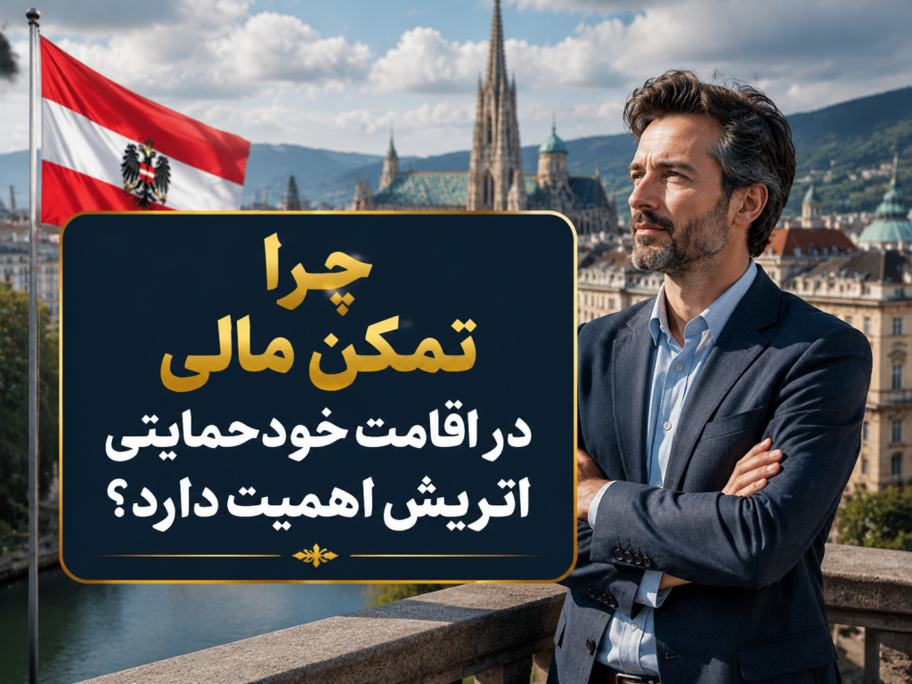 چرا تمکن مالی در اقامت خودحمایتی اتریش اهمیت دارد؟