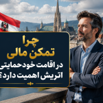 چرا تمکن مالی در اقامت خودحمایتی اتریش اهمیت دارد؟