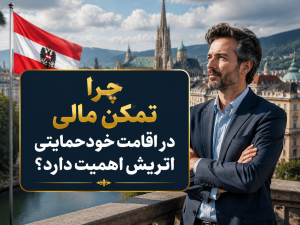 چرا تمکن مالی در اقامت خودحمایتی اتریش اهمیت دارد؟