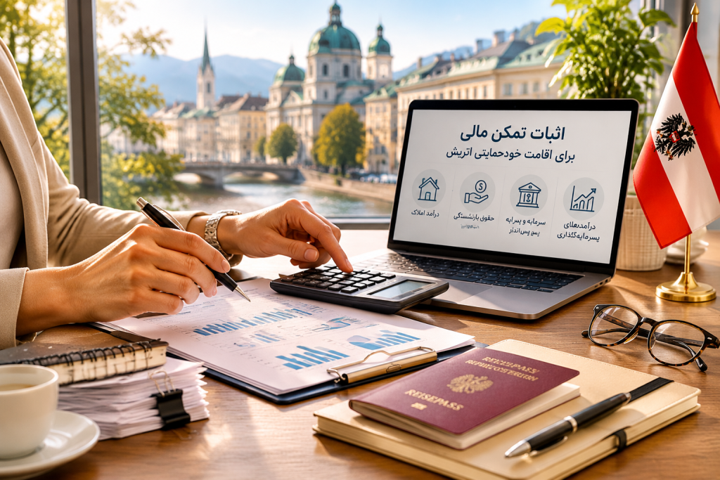 چه منابعی برای اثبات تمکن مالی قابل ارائه است؟