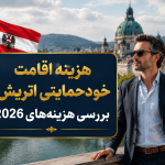 هزینه اقامت خودحمایتی اتریش؛ بررسی هزینه‌های 2026