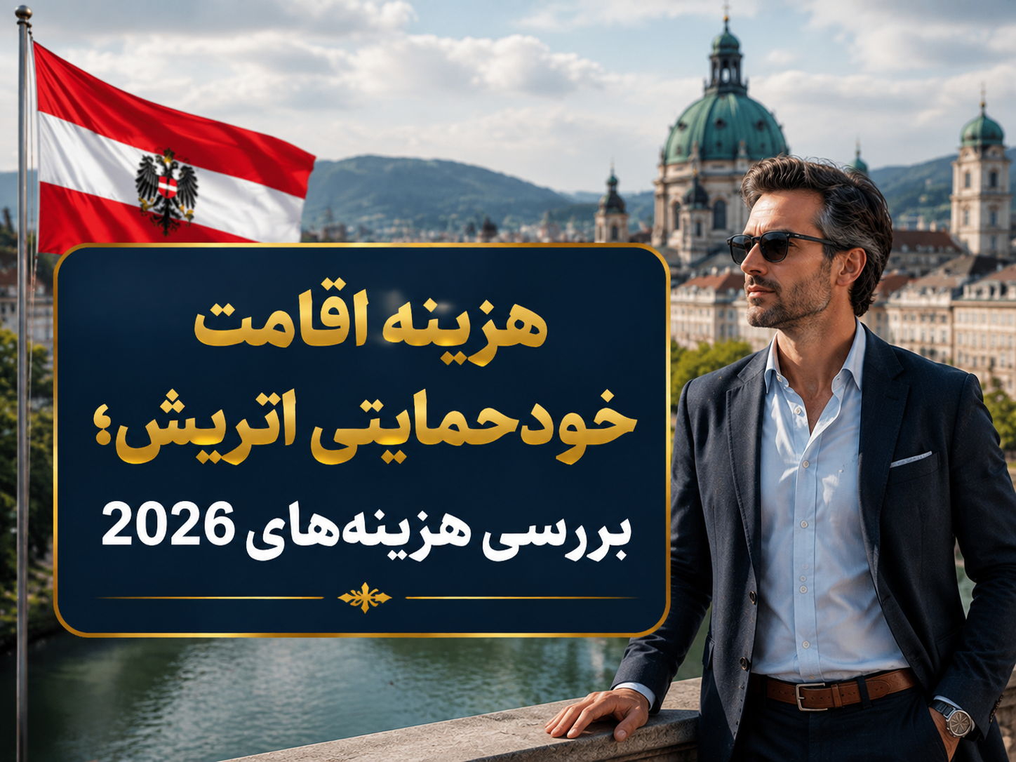 هزینه اقامت خودحمایتی اتریش؛ بررسی هزینه‌های 2026