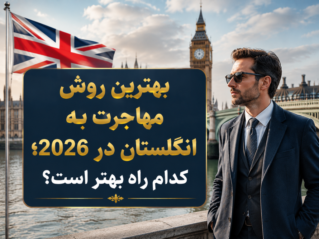 بهترین روش مهاجرت به انگلستان در 2026؛ کدام راه بهتر است؟