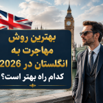 بهترین روش مهاجرت به انگلستان در 2026؛ کدام راه بهتر است؟
