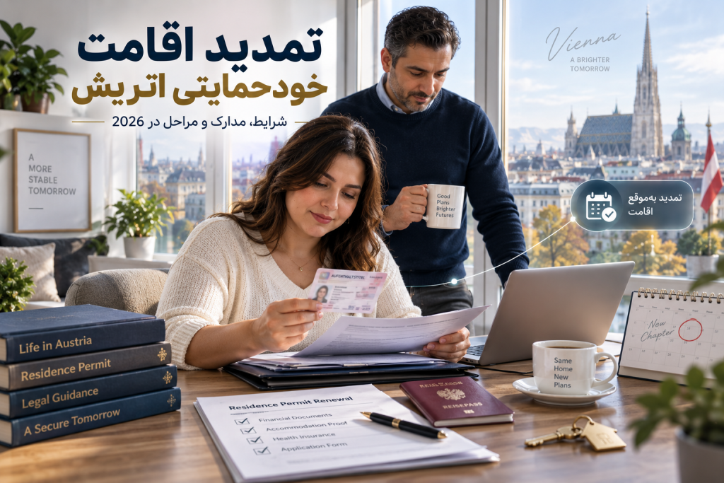 تمدید اقامت خودحمایتی اتریش؛ شرایط و مدارک 2026