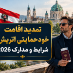 تمدید اقامت خودحمایتی اتریش؛ شرایط و مدارک 2026