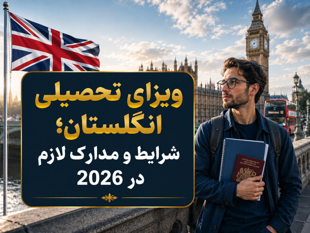 ویزای تحصیلی انگلستان؛ شرایط و مدارک لازم در 2026