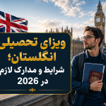 ویزای تحصیلی انگلستان؛ شرایط و مدارک لازم در 2026