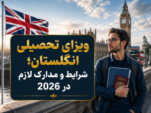 ویزای تحصیلی انگلستان؛ شرایط و مدارک لازم در 2026