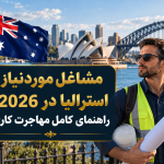 مشاغل موردنیاز استرالیا در 2026؛ راهنمای کامل مهاجرت کاری