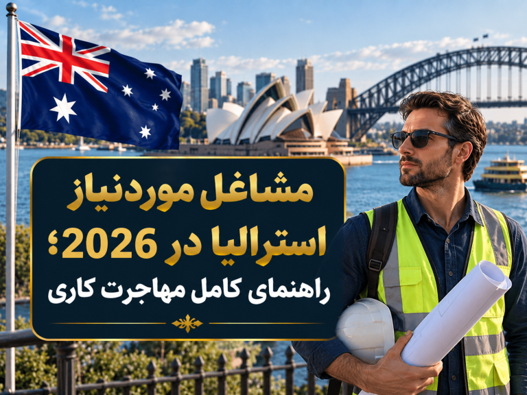 مشاغل موردنیاز استرالیا در 2026؛ راهنمای کامل مهاجرت کاری