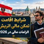 شرایط اقامت تمکن مالی اتریش؛ الزامات مالی در 2026