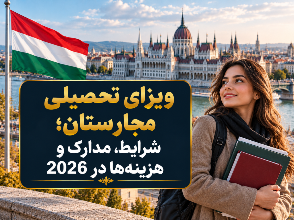ویزای تحصیلی مجارستان؛ شرایط، مدارک و هزینه‌ها در 2026
