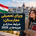 ویزای تحصیلی مجارستان؛ شرایط، مدارک و هزینه‌ها در 2026