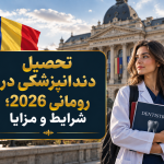 تحصیل دندانپزشکی در رومانی 2026؛ شرایط و مزایا