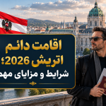 اقامت دائم اتریش 2026؛ شرایط و مزایای مهم