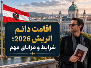 اقامت دائم اتریش 2026؛ شرایط و مزایای مهم