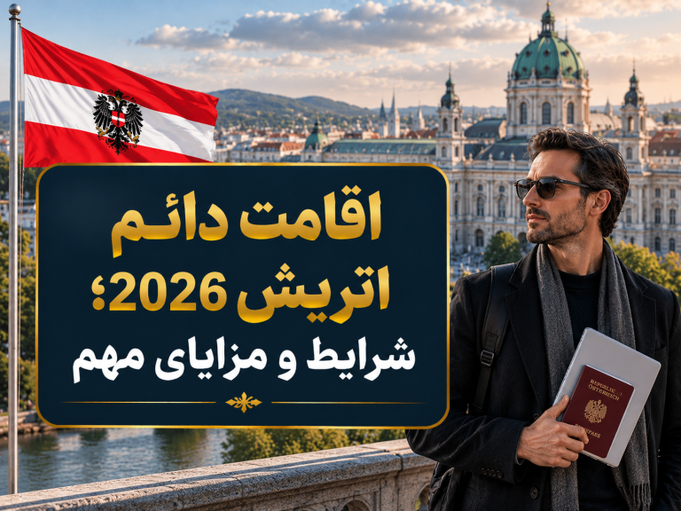 اقامت دائم اتریش 2026؛ شرایط و مزایای مهم