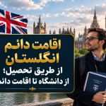 اقامت دائم انگلستان از طریق تحصیل؛ از دانشگاه تا اقامت دائم