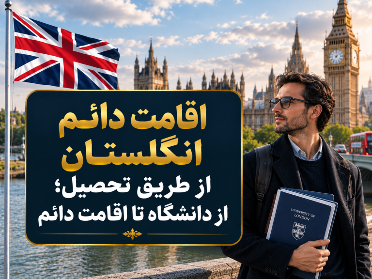 اقامت دائم انگلستان از طریق تحصیل؛ از دانشگاه تا اقامت دائم