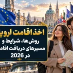 اخذ اقامت اروپا؛ روش‌ها، شرایط و مسیرهای دریافت اقامت در 2026