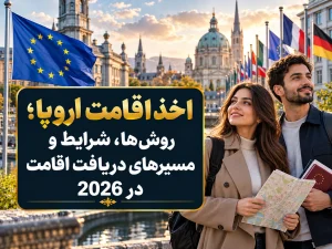 اخذ اقامت اروپا؛ روش‌ها، شرایط و مسیرهای دریافت اقامت در 2026