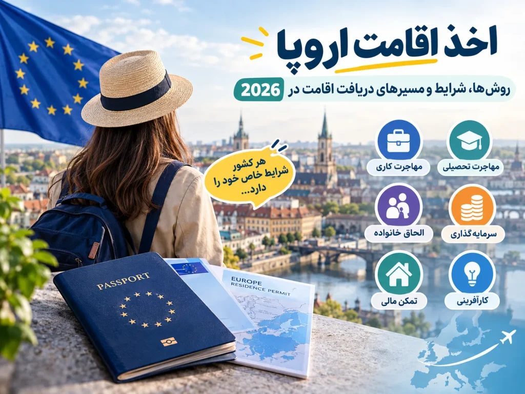 اخذ اقامت اروپا؛ روش‌ها، شرایط و مسیرهای دریافت اقامت در 2026