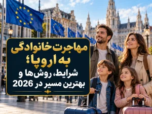 مهاجرت خانوادگی به اروپا؛ شرایط، روش‌ها و بهترین مسیر در 2026