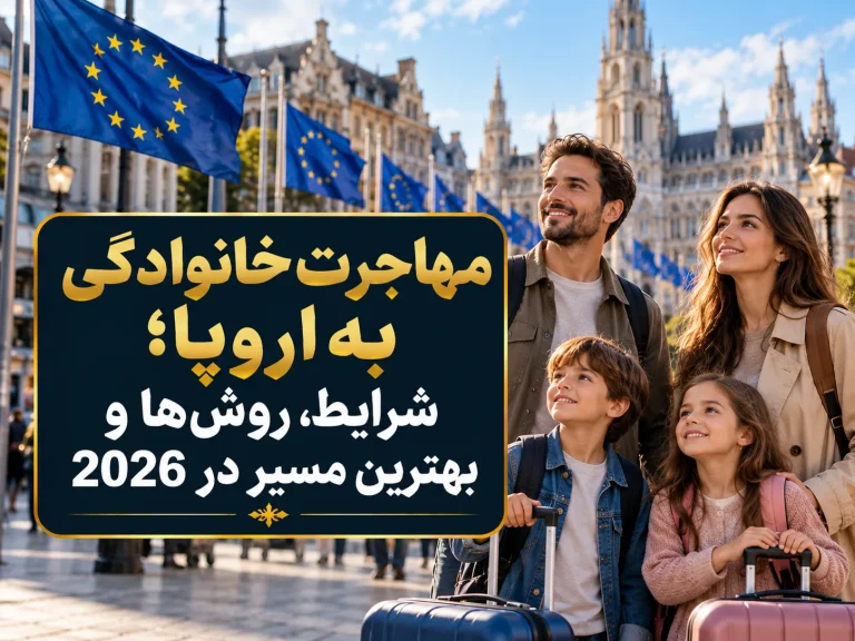 مهاجرت خانوادگی به اروپا؛ 8 نکته مهم برای خانواده‌ها